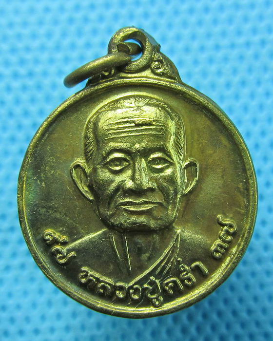 เหรียญหลวงปู่คร่ำ วัดวังหว้า ระยอง ปี37..เริ่ม20บาท(27/04/57-72)