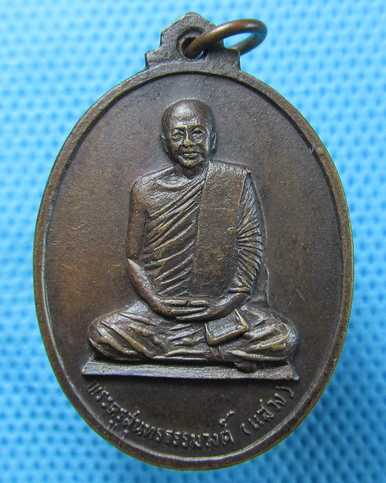 เหรียญพระครูสุนทรธรรมวงศ์ (แสวง) วัดมหาวงษ์ จ.สมุทรปราการ ปี19...เริ่ม20บาท.(27/04/57-76)