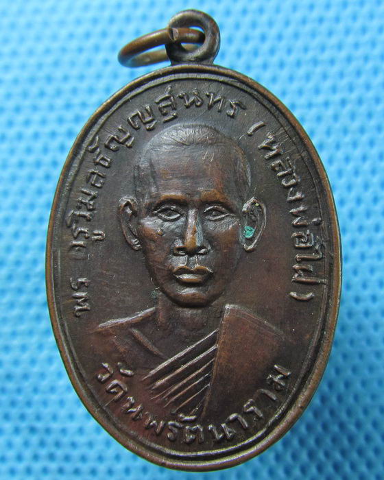 เหรียญหลวงพ่อไฝ วัดนพรัตนาราม จ.ปทุมธานี..เริ่ม20บาท.(27/04/57-77)