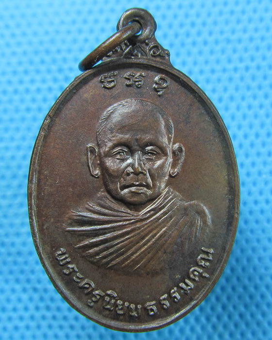 เหรียญพระครูนิยมธรรมคุณ หลัง หลวงพ่อจีเกียง วัดถ้ำผาสุขใจ ...เริ่ม20บาท.(27/04/57-83)