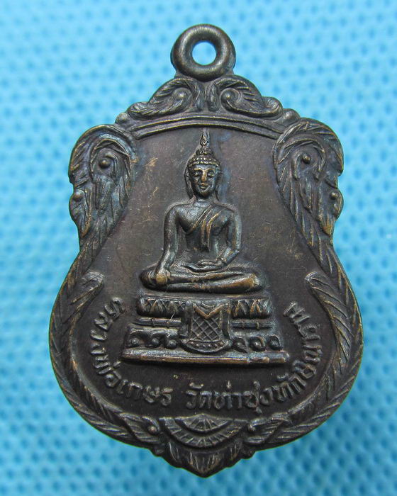 เหรียญเนื้อทองแดง หลวงพ่อเกษร วัดท่าซุง จ.อยุธยา พ.ศ.๒๕๓๓..เริ่ม20บาท.(27/04/57-88)