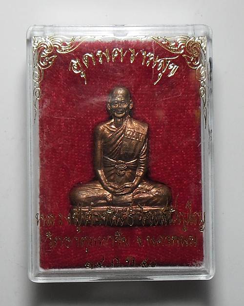 พระปั๊มรูปเหมือน รุ่นอุดมความสุข เนื้อทองแดง เลข 30