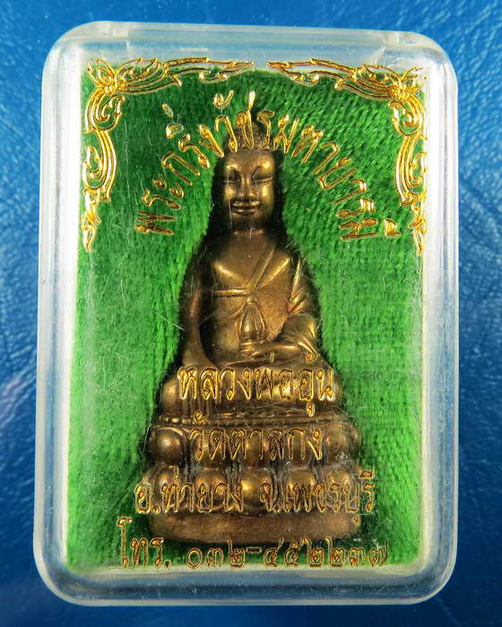 พระกริ่งวัชระมหาบารมี หลวงพ่ออุ้น วัดตาลกง หมายเลข 620 กล่องเดิม