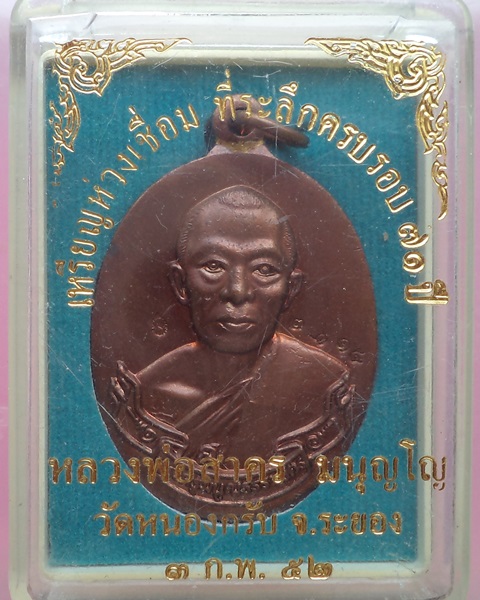 เหรียญห่วงเชื่อมหลวงพ่อสาคร วัดหนองกรับ ทองแดง กล่องเดิมเก็บสวยครับ