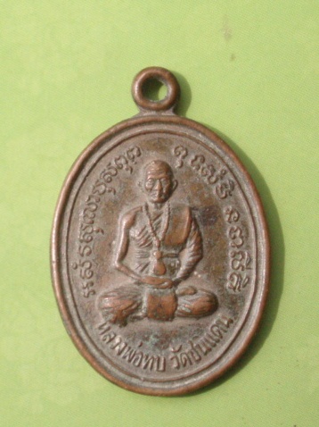 ((แดง 30บาท)) เหรียญหลวงพ่อทบ วัดชนแดน รุ่นเสาร์ 5