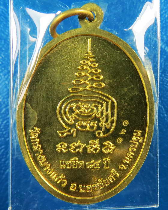 เหรียญหลวงปู่เจือ อายุ 84 ปี เนื้อทองเหลือง หมายเลข 121 วัดกลางบางแก้ว กล่องเดิม