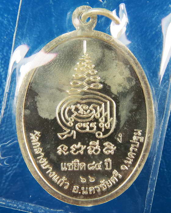 เหรียญหลวงปู่เจือ อายุ 84 ปี เนื้อเงิน หมายเลข 66 วัดกลางบางแก้ว กล่องเดิม