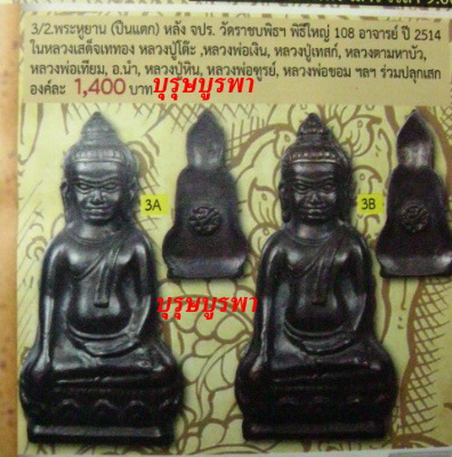 พระหูยานหลังจปร.พิธีใหญ่เข้มขลัง เคาะเดียว(สภาพสวย) 5