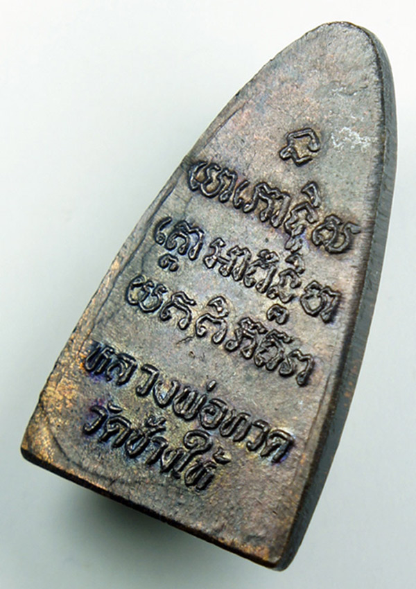 พระหลวงปู่ทวดหลังตัวหนังสือเล็กเนื้อทองแดง ปี2524 บล็อคนะเล็กจีวรใหญ่(นิยม)