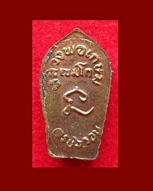 ปรกใบมะขาม 6 รอบ ปี 2526 ลพ.เกษม เขมโก เนื้อทองแดง