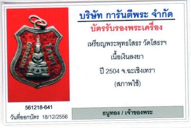 บัตรรับประกันพระแท้