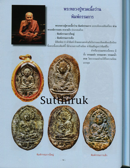หนังสือ พระหลวงปู่ทวด เนื้อว่าน วัดพะโค๊ะ อ.สทิงพระ จ.สงขลา