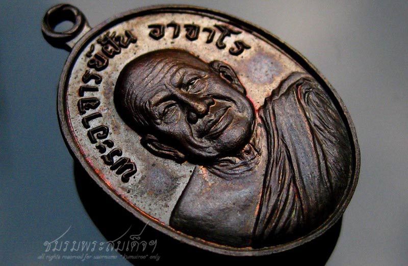เหรียญพระอาจารย์ฝั้น อาจาโร (291)