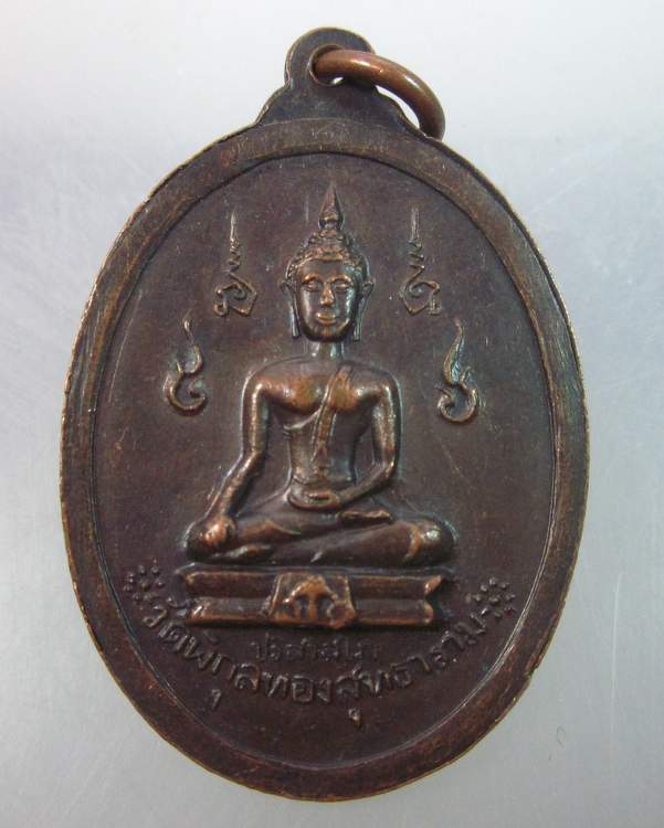 เหรียญพระปิยมหาราช ออกวัด พิกุลทองสุทธาราม ปี ๑๙