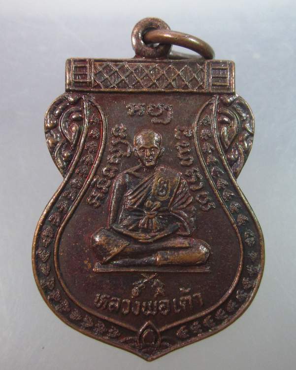 เหรียญหลวงพ่อเต้า วัดเกาะวังไทร นครปฐม ปี๓๕