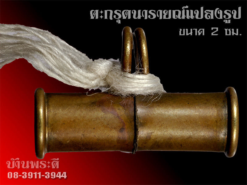 ตะกรุดนารายณ์แปลงรูป อ.นอง วัดทรายขาว จ.ปัตตานี
