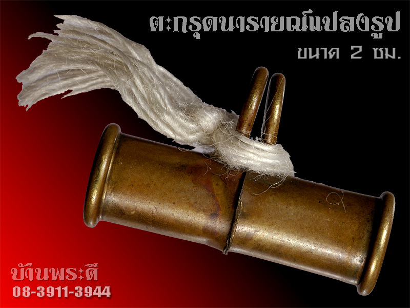 ตะกรุดนารายณ์แปลงรูป อ.นอง วัดทรายขาว จ.ปัตตานี