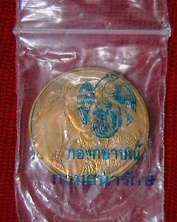 เหรียญ ร.9 รุ่นฉลองศิริราชสมบัติ ครบ ๕๐ ปี  ป๊๓๙  สวย พร้องถุงซิบกองกษาปณ์ 