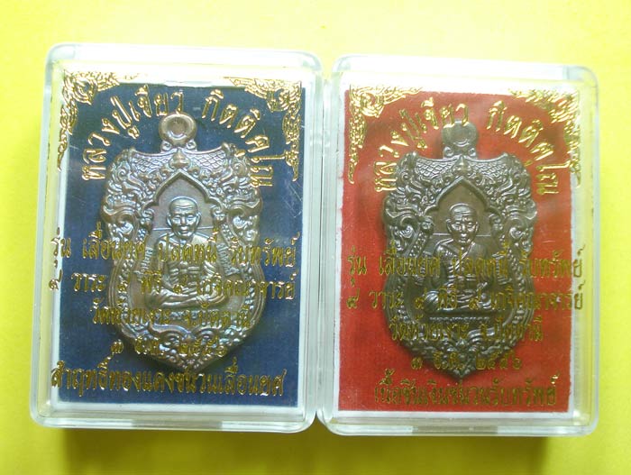 เหรียญมหามงคล (( 2 เหรียญ )) เลื่อนยศ ปลดหนี้ รับทรัพย์ หลวงปู่ทวด พ่อท่านเขียว วัดห้วยเงาะ 