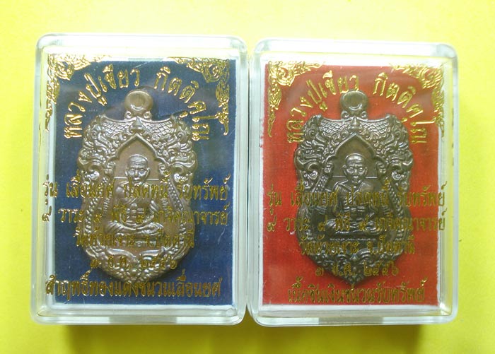 เหรียญมหามงคล (( 2 เหรียญ )) เลื่อนยศ ปลดหนี้ รับทรัพย์ หลวงปู่ทวด พ่อท่านเขียว วัดห้วยเงาะ