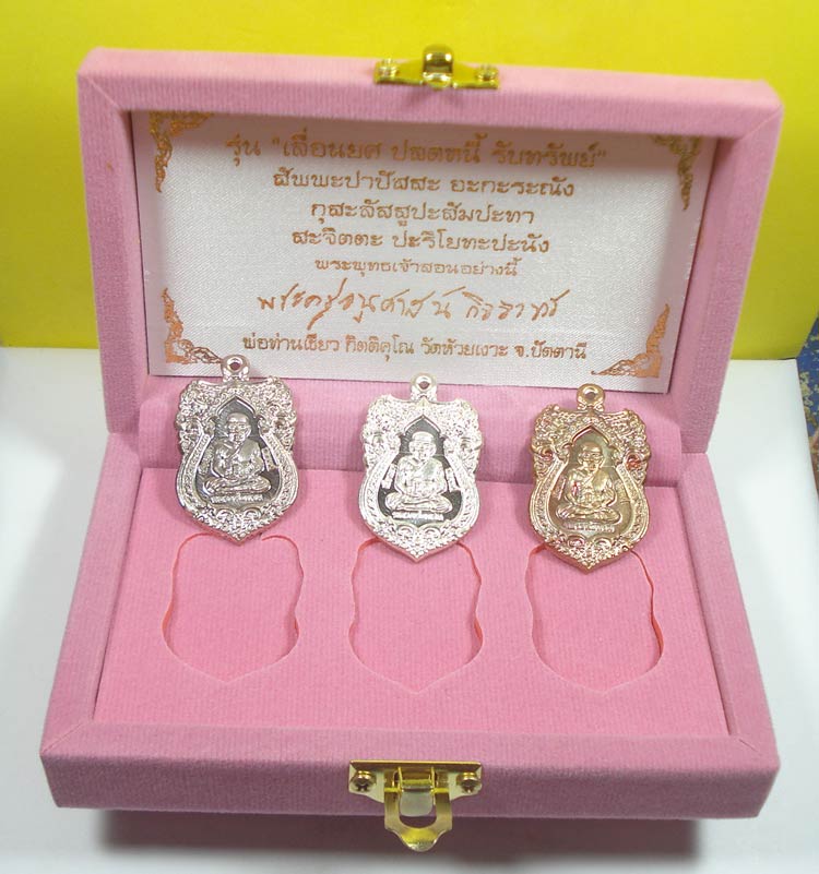 เหรียญมหามงคล (( ชุดกรรมการชุด ))เลื่อนยศ ปลดหนี้ รับทรัพย์ หลวงปู่ทวด พ่อท่านเขียว วัดห้วยเงาะ
