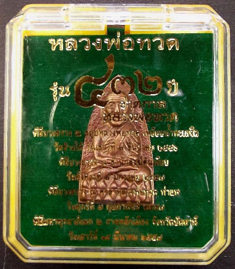 หลวงพ่อทวด ทวด รุ่น ๔๓๒ ปี ชาตกาล พิมพ์เตารีดใหญ่ A เนื้อสำริด