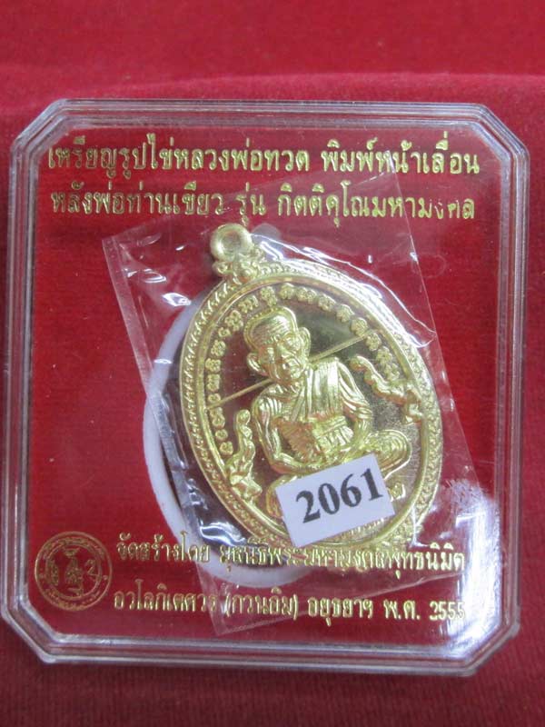เหรียญรูปไข่หลวงพ่อทวด พิมพ์หน้าเลื่อนหลังพ่อท่านเขียว กิตติคุโณมหามงคล