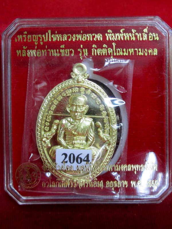 เหรียญรูปไข่หลวงพ่อทวด พิมพ์หน้าเลื่อนหลังพ่อท่านเขียว กิตติคุโณมหามงคล