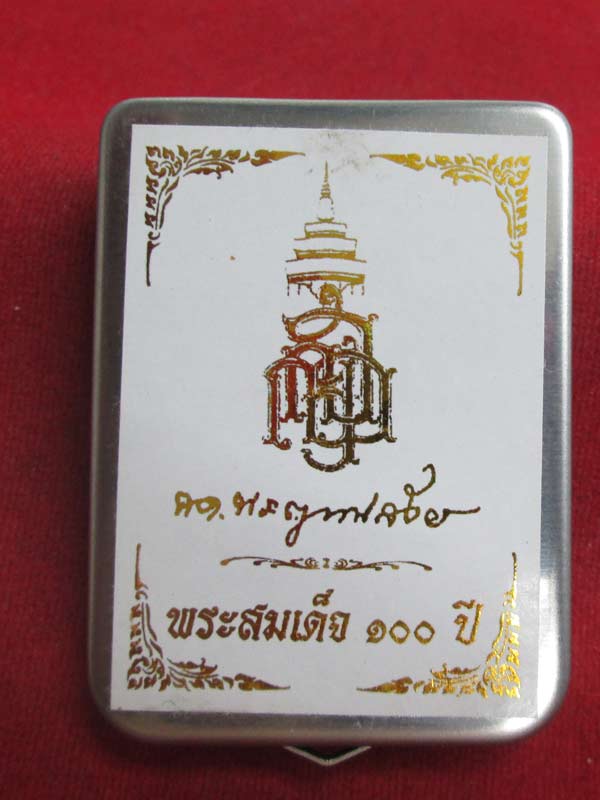 พระสมเด็จ ๑๐๐ ปี สมเด็จพระญาณสังวรสมเด็จพระสังฆราช