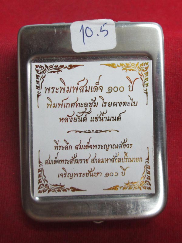 พระสมเด็จ ๑๐๐ ปี สมเด็จพระญาณสังวรสมเด็จพระสังฆราช