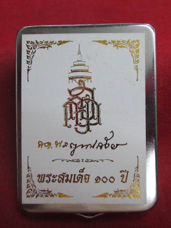 พระสมเด็จ ๑๐๐ ปี สมเด็จพระญาณสังวรสมเด็จพระสังฆราช