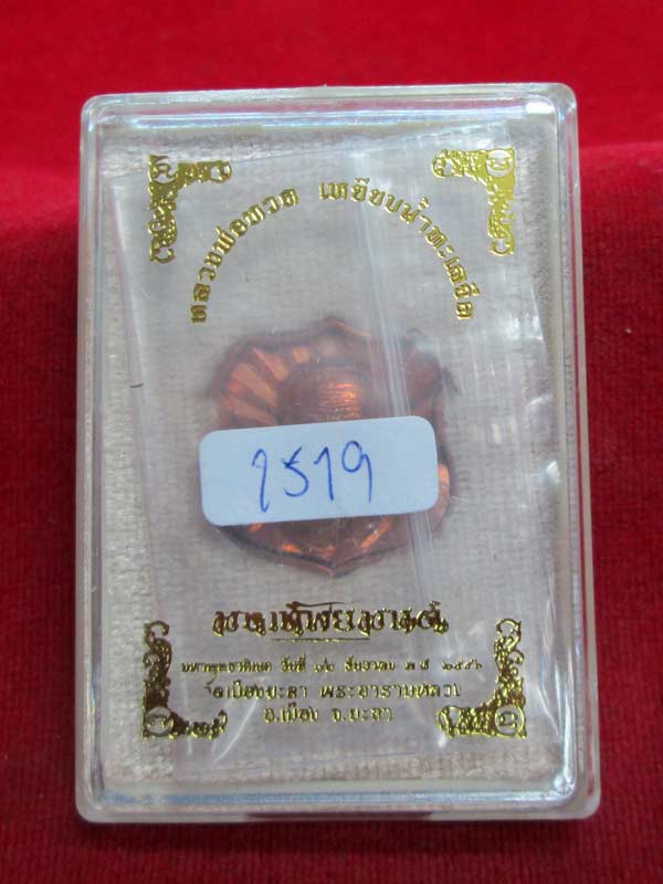 เหรียญอาร์ม หลวงพ่อทวด ทิพยมนต์ วัดเมืองยะลา เนื้อทองแดง