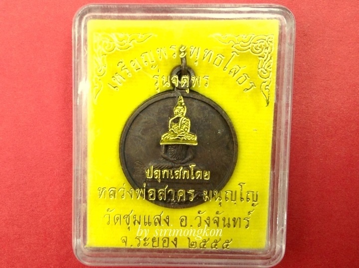 เหรียญพระพุทธโสธร รุ่นจตุพร ล.พ.สาคร ปลุกเสก มีโค๊ด กล่องเดิม No.1196 เนื้อ ท.ด.รมมันปู(เคาะเดียว)