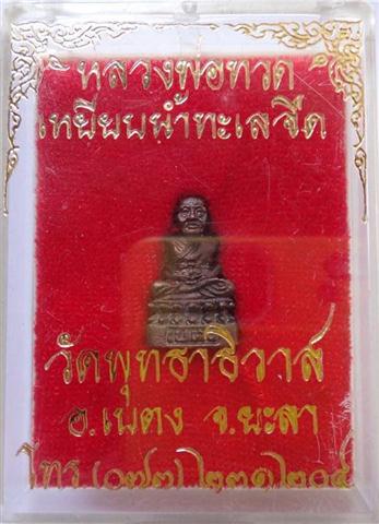 หลวงปู่ทวดเบตงพิมพ์เล็กวัดพุทธาธิวาส+เหรียญหลวงปู่ทวดศรีวิชัยหลังนักษัตรนครศรีฯปี47เคาะเดียว200