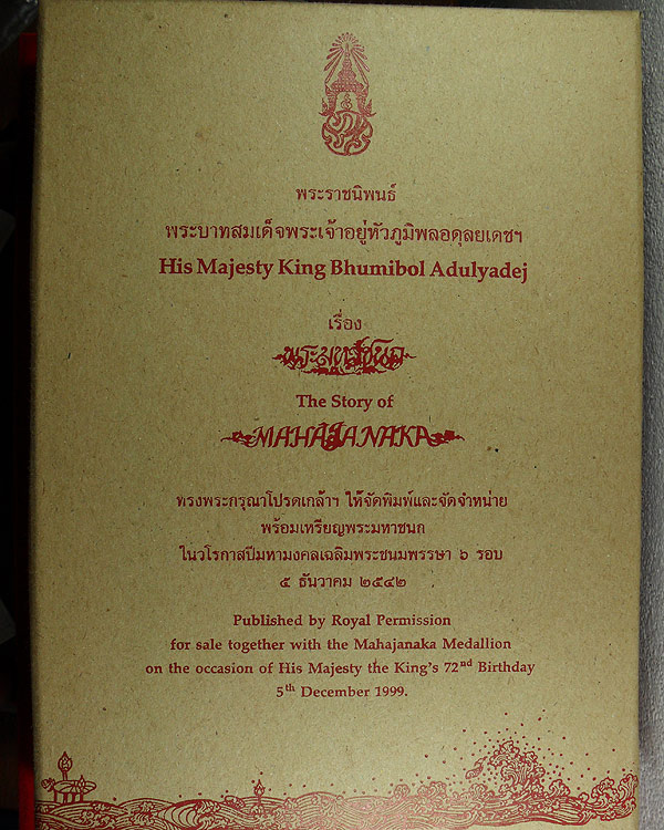 เหรียญพระมหาชนก เนื้อเงิน พิมพ์เล็ก พร้อมหนังสือ สร้างปี 2539