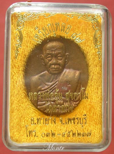 เหรียญหล่อ 87 หลวงพ่ออุ้น วัดตาลกง