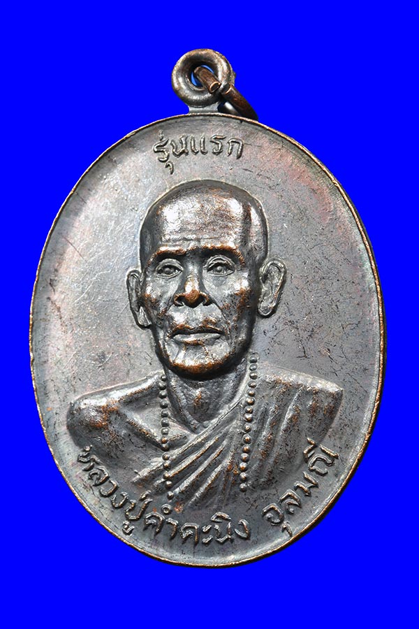 เหรียญรุ่นแรก หลวงปู่คำคะนิง วัดถ้าคูหาสวรรค์ ปี 2527 จ.อุบลราชธานี(เหรียญที่1)