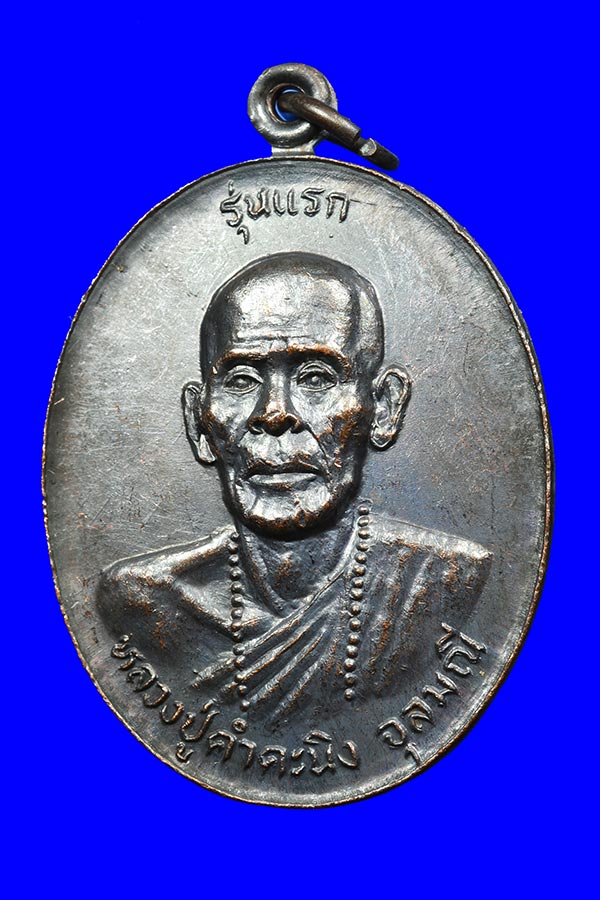 เหรียญรุ่นแรก หลวงปู่คำคะนิง วัดถ้าคูหาสวรรค์ ปี 2527 จ.อุบลราชธานี(เหรียญที่2)