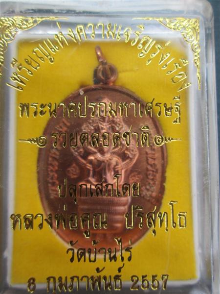 เหรียญพระนาคปรกมหาเศรษฐีรวยตลอดชาติ เนื้อทองแดงผิวไฟ ตอกโค๊ตตอกเลข 536 ผิวไฟแดงๆ เลยครับ ปี2557