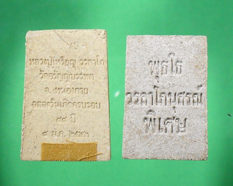 หลวงปู่เหรียญ วรลาโภ จ.หนองคาย เนื้อผงสามแบบ 500ครับ