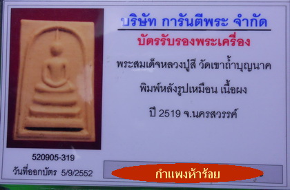 บัตรรับประกันพระแท้