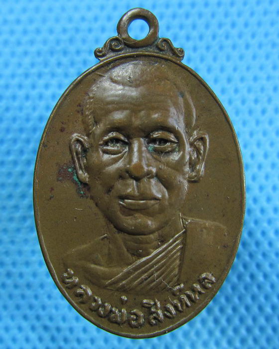 เหรียญหลวงพ่อสิงห์หล วัดบ่อทอง รุ่นแรก..เริ่ม20บาท.(28/04/57-106)