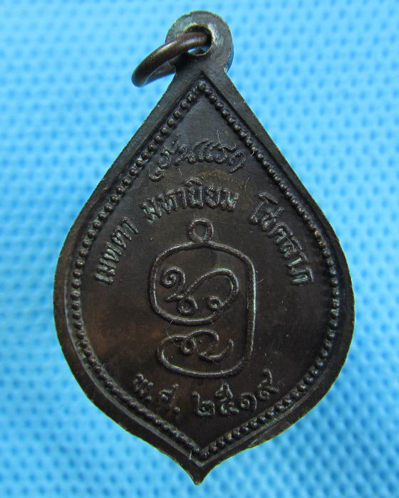 เหรียญหลวงพ่อสีละ เตชวโร รุ่นแรก สำนักสงฆ์สีชาณาเทพสามัคคี ปี2519..เริ่ม20บาท.(28/04/57-108)