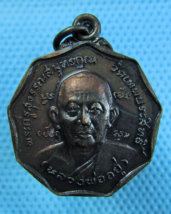 เหรียญหลวงพ่ออยู่ หลังหนุมาน วัดเทพประสิทธิ์ จ.อยุธยา ปี 2530..เริ่ม20บาท.(28/04/57-111)