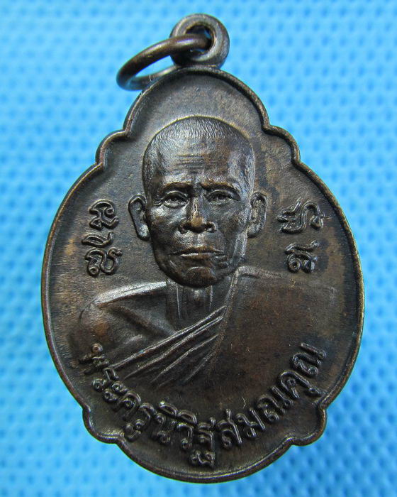 เหรียญพระครูนิวิฐสมณคุณ วัดเขาวงพระจันทร์ ปี 2525...เริ่ม20บาท.(28/04/57-113)