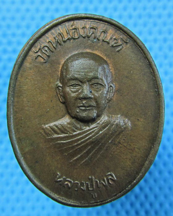 เหรียญหลวงปู่พล ธมฺมปาโล วัดหนองคณฑี จ.สระบุรี..เริ่ม20บาท.(28/04/57-116)