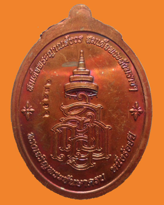 *** กรุงเทพฯ *** เหรียญหลวงพ่อทวด ทรงเจริญพระชันษา ๑๐๐ ปี สมเด็จพระสังฆราช วัดบวรนิเวศวิหาร ปี๒๕๕๖