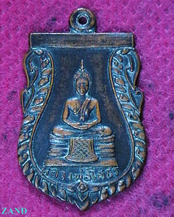 เหรียญหลวงพ่อโสธร ที่ระลึกวางศืลาฤกษ์อุโบสถ วัดเขาสำเภาทอง ปี๑๔  