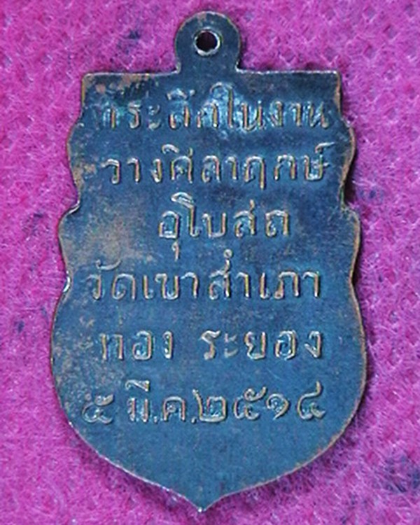 เหรียญหลวงพ่อโสธร ที่ระลึกวางศืลาฤกษ์อุโบสถ วัดเขาสำเภาทอง ปี๑๔  