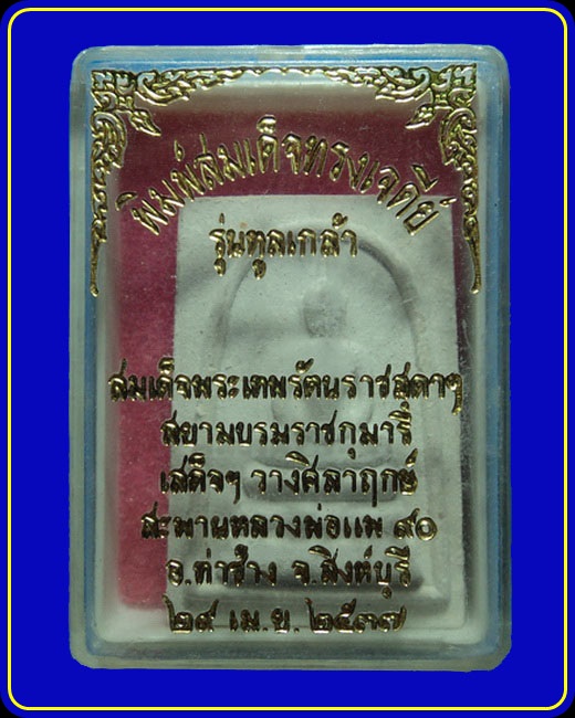 พระสมเด็จทรงเจดีย์ หลวงพ่อแพ วัดพิกุลทอง รุ่นทูลเกล้า ปี37